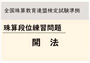 【全珠連】珠算段位　開法練習問題
